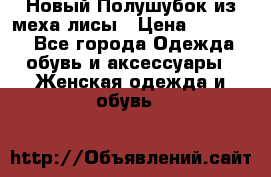 Новый Полушубок из меха лисы › Цена ­ 40 000 - Все города Одежда, обувь и аксессуары » Женская одежда и обувь   